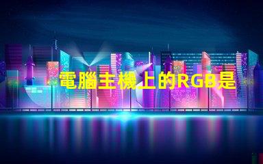 電腦主機上的RGB是什么意思 電腦內存條ddr4是什么意思